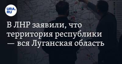 В ЛНР заявили, что территория республики — вся Луганская область