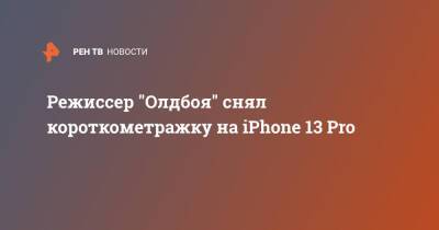 Режиссер "Олдбоя" снял короткометражку на iPhone 13 Pro
