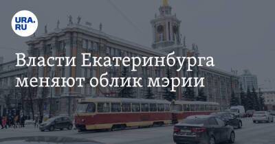 Власти Екатеринбурга меняют облик мэрии