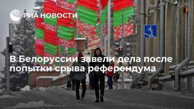 СК Белоруссии завел дела за попытку срыва референдума через СМС о переносе даты