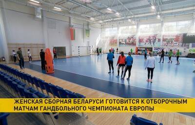 Женская сборная Беларуси по гандболу начинает подготовку к квалификационным матчам чемпионата Европы
