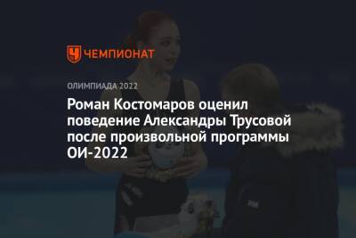 Роман Костомаров оценил поведение Александры Трусовой после произвольной программы ОИ-2022