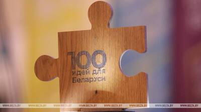 Сергеенко: каждый пятый проект конкурса "100 идей для Беларуси" реализован на практике