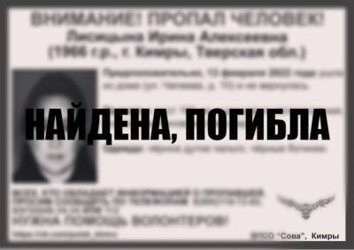 Пропавшая в Тверской области женщина найдена погибшей