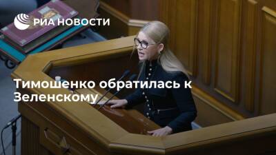 Тимошенко призвала Зеленского консолидировать силы для защиты независимости Украины