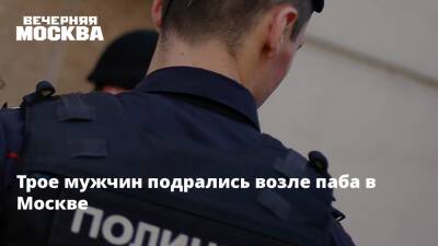 Трое мужчин подрались возле паба в Москве - vm.ru - Москва - Россия - Москва