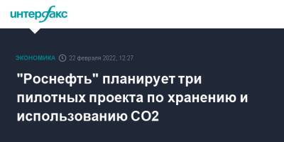 Дидье Касимиро - "Роснефть" планирует три пилотных проекта по хранению и использованию СО2 - interfax.ru - Москва - Россия - Югра