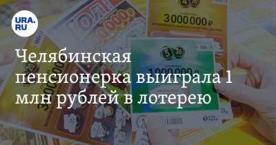 Челябинская пенсионерка выиграла 1 млн рублей в лотерею