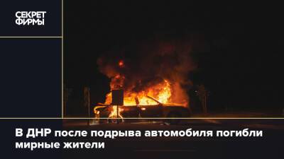 В ДНР после подрыва автомобиля погибли мирные жители