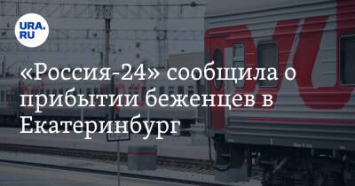 «Россия-24» сообщила о прибытии беженцев в Екатеринбург. Власти это опровергают