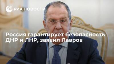 Глава МИД Лавров: Россия гарантирует безопасность ДНР и ЛНР