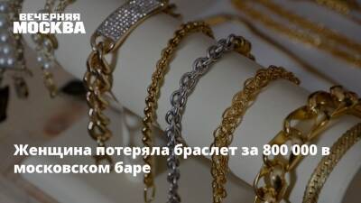 Женщина потеряла браслет за 800 000 в московском баре