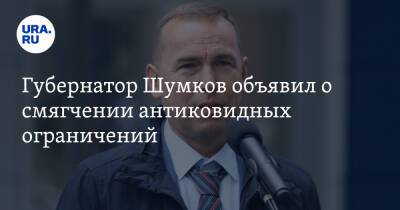 Губернатор Шумков объявил о смягчении антиковидных ограничений