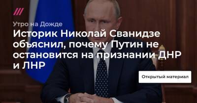 Историк Николай Сванидзе объяснил, почему Путин не остановится на признании ДНР и ЛНР