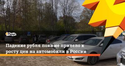 Падение рубля пока не привело к росту цен на автомобили в России