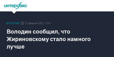 Вячеслав Володин - Владимир Жириновский - Владимир Вольфович Жириновский - Андрей Луговой - Володин сообщил, что Жириновскому стало намного лучше - interfax.ru - Москва - Россия - Украина - ДНР - ЛНР