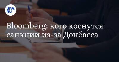 Bloomberg: кого коснутся санкции из-за Донбасса
