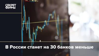 В России станет на 30 банков меньше