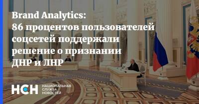 Brand Analytics: 86 процентов пользователей соцсетей поддержали решение о признании ДНР и ЛНР