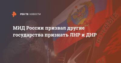 МИД России призвал другие государства признать ЛНР и ДНР