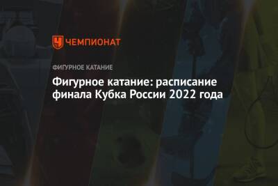 Фигурное катание: расписание финала Кубка России 2022 года