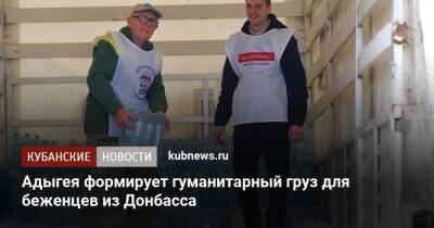 Адыгея формирует гуманитарный груз для беженцев из Донбасса