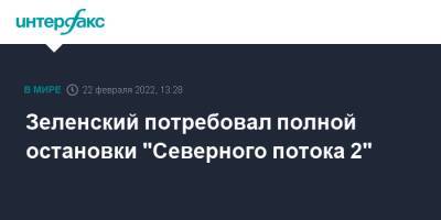 Зеленский потребовал полной остановки "Северного потока 2"