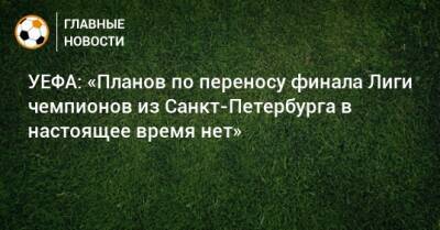 УЕФА: «Планов по переносу финала Лиги чемпионов из Санкт-Петербурга в настоящее время нет»