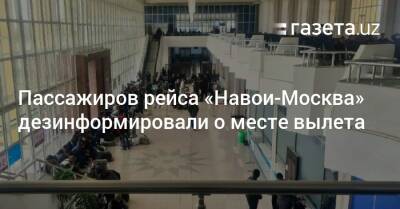 Пассажиров рейса «Навои-Москва» дезинформировали о месте вылета