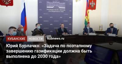 Юрий Бурлачко:﻿ «Задача по поэтапному завершению газификации должна быть выполнена до 2030 года»