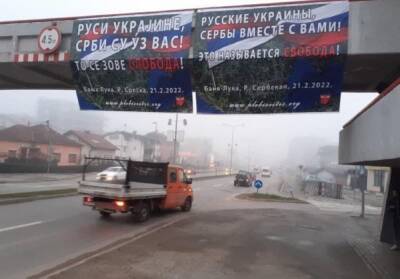 После признания ЛДНР боснийские сербы поздравили русских Украины