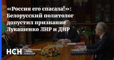 «Россия его спасала!»: Белорусский политолог допустил признание Лукашенко ЛНР и ДНР