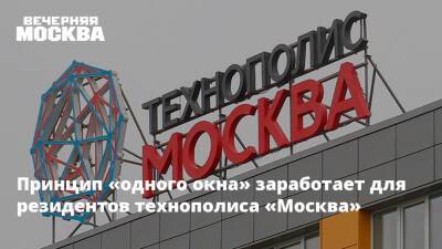 Принцип «одного окна» заработает для резидентов технополиса «Москва»