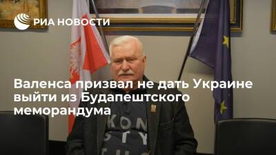 Экс-президент Польши Валенса: нельзя дать Украине выйти из Будапештского меморандума