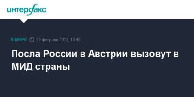 Дмитрий Любинский - Карл Нехаммер - Австрия - Посла России в Австрии вызовут в МИД страны - interfax.ru - Москва - Австрия - Россия - ДНР - ЛНР - Вена