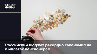 Российский бюджет рекордно сэкономил на выплатах пенсионерам