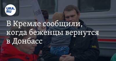 В Кремле сообщили, когда беженцы вернутся в Донбасс