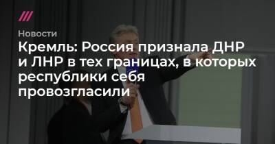 Кремль: Россия признала ДНР и ЛНР в тех границах, в которых республики себя провозгласили