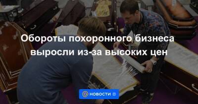 Обороты похоронного бизнеса выросли из-за высоких цен