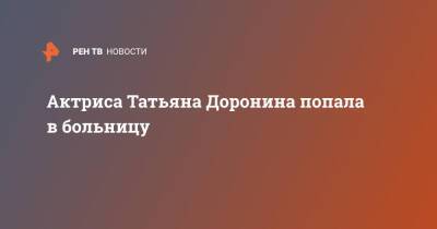 Актриса Татьяна Доронина попала в больницу