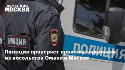 Полиция проверяет пропажу горничной из посольства Омана в Москве