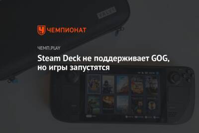 Steam Deck не поддерживает GOG, но игры запустятся