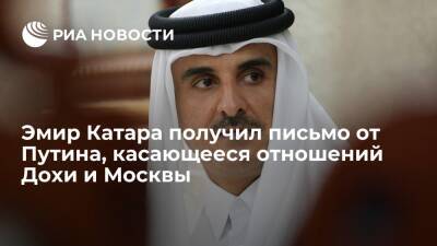 Эмир Катара получил письмо от Путина, касающееся укрепления отношений Дохи и Москвы