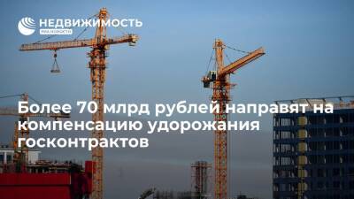 Минстрой: более 70 млрд рублей направят на компенсацию удорожания госконтрактов