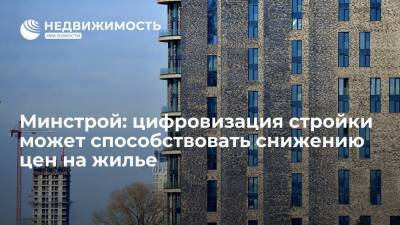 Замглавы Минстроя Михайлик: цифровизация строительства может способствовать снижению цен на жилье