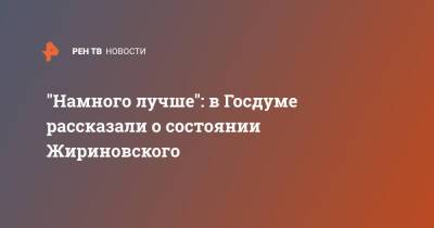 "Намного лучше": в Госдуме рассказали о состоянии Жириновского