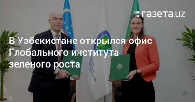 В Узбекистане открылся офис Глобального института зеленого роста