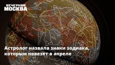 Астролог назвала знаки зодиака, которым повезет в апреле