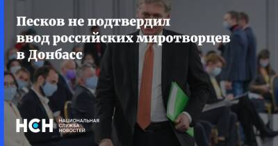 Песков не подтвердил ввод российских миротворцев в Донбасс