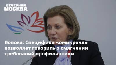 Попова: Специфика «омикрона» позволяет говорить о смягчении требований профилактики